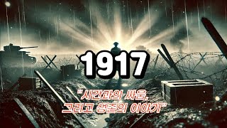 quot1917 죽음의 땅을 건넌 병사들의 사투quot [upl. by Acul633]