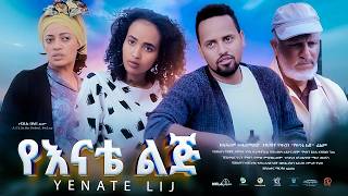 የእናቴ ልጅ ሙሉ ፊልም  New Ethiopian Movie Yenate Lij 2024  Full Length Amharic Film [upl. by Elawalo]