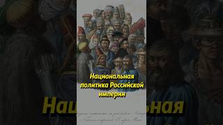 Национальная политика Российской империи история историяроссии россия люди историяруси [upl. by Haleemaj337]