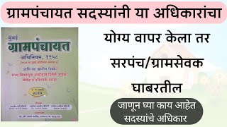 ग्रामपंचायत सदस्य अधिकार  Gram Panchayat Sadasya Adhikar  Grampanchayat Information [upl. by Aihtnic]