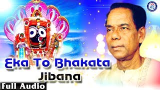 Eka To Bhakata Jibana  ଏକ ତୋ ଭକତ ଜୀବନ ଭଜନ ସମ୍ରାଟ ଶ୍ରୀ ଭିକାରି ବଳଙ୍କ କଣ୍ଠରେ ଏକ ଭକ୍ତିଭରା ଭଜନ [upl. by Karilla]