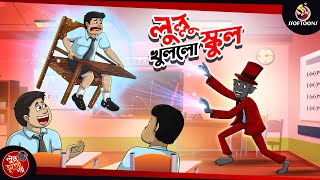 LULLU KHULLO SCHOOL  BANGLA GOLPO  LULLU BHUTER BANGLA CARTOON  BENGALI GHOST STORIES [upl. by Hime]