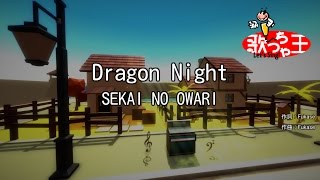 【カラオケ】Dragon Night  SEKAI NO OWARI [upl. by Levona101]