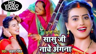 2023 का Akshara Singh का सबसे बड़ा हिट छठ गीत VIDEO  Sasu Ji Nache Angana  Bhojpuri Chhath Geet [upl. by Einwahs]