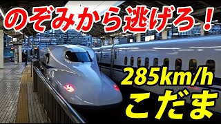 【鬼の加速力】これが「こだま」の実力だ！285kmhで疾走 [upl. by Stillman]