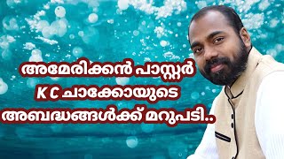 Reply to Pastor K C Chacko by Pastor Shameer Kollam [upl. by Aropizt]