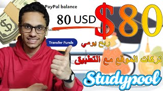 ربح 80 يوميا من Studypool وتركات الربح الصحيحة من الموقع وتطبيق عملي  الربح من الانترنت [upl. by Aneeras663]