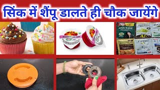 सिंक में शैंपू डालते ही।kitchen organisation। time saving kitchen tips।cleaning hacks। [upl. by Jamal]