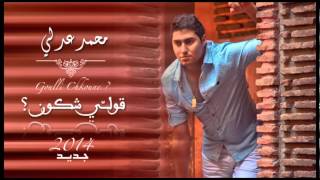 Mohamed Adly  Goulli Chkoune Official Audio  محمد عدلي  قولي شكون النسخة الأصلية [upl. by Annahaj62]