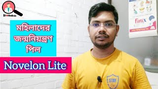 Novelon lite 28  খাওয়ার নিয়ম  Pill  bangla  side effects  জন্মনিয়ন্ত্রন পিল  bangla use [upl. by Ainesej]