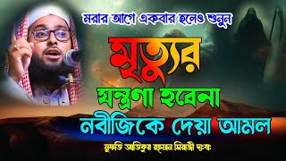 মৃত্যুর যন্ত্রণা হবেনাশুধু এই কাজটি করলেমুফতি আতিকুর রহমান সিরাজী ওয়াজMufti Atiqur Rahman siraji [upl. by Yanehs]