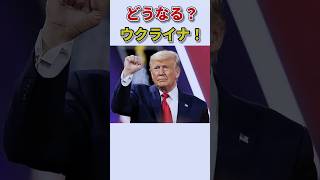 ウクライナにとって最悪な大統領が誕生！ shotrs ウクライナ トランプ [upl. by Larimer]