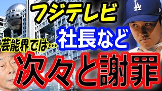 【一線越えてる扱い】フジテレビ社長、アナウンサーが次々と謝罪に芸能界では…大谷翔平激怒の新居豪邸空撮にドジャース出禁 [upl. by Felicity]