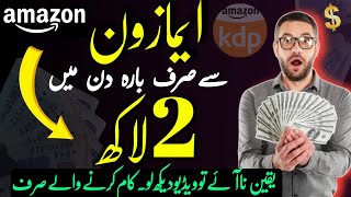 How to make Money From Amazon in Pakistan 2024Amazon Se Paise Kaise KamayeMake money Online Kdp🤑 [upl. by Altaf]