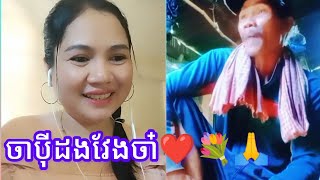 ចាប៉ីដងវែងចា៎❤️💐🙏 Jan Channel [upl. by Eizzil620]