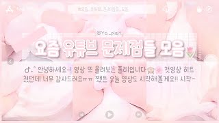 ✎°₊· 요즘 유튜브 문제점들 모음 액괴  시리즈  대시액  시액  알고리즘  액시  슬라임  알고리즘 액괴계여신챌린지  Biny1 [upl. by Airretal72]