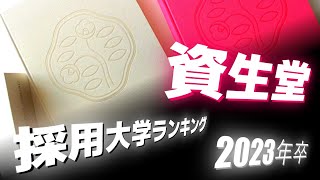 資生堂（SHISEIDO）採用大学ランキング【2023年卒】 [upl. by Akinyt]