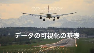 Exploratoryの使い方セミナー  データの可視化の基礎 [upl. by Rob429]