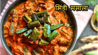 ढाबा स्टाइल भिंडी मसाला I Quick amp Easy Bhindi Masala recipe in hindi [upl. by Lek]