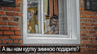 В ДЕРЕВЕНСКОМ ИНТЕРНАТЕ ДЕТИ МЕЧТАЮТ О КУРТКЕ [upl. by Debby]