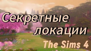 СЕКРЕТНЫЕ ЛОКАЦИИThe Sims 4 ✨✨гайд✨✨ [upl. by Nickles]