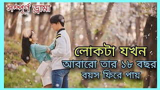 When the man regains his 18 years of age again  18 Again k drama full explanation in bangla [upl. by Goldshell791]