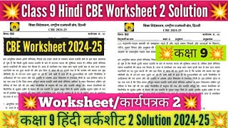 Class 9 Hindi Worksheet 2 Solution 202425  CBE worksheet 202425 Hindi Worksheet 2 Class 9 Doe [upl. by Hebner]