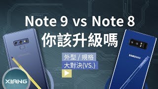 Samsung Galaxy Note 9 vs Note 8  你該升級嗎？  大對決51【小翔 XIANG】 [upl. by Adnoel]