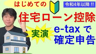 はじめての住宅ローン控除（住宅借入金等特別控除）、 サラリーマンが令和4年度（2022年度）以降においてはじめて住宅ローン控除を受ける場合の確定申告をetaxで実演【静岡県三島市の税理士】 [upl. by Nepsa]