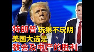 谁支持了特朗普上台？原来美国教会及中产，打败了政治邪恶力量！ [upl. by Narruc]