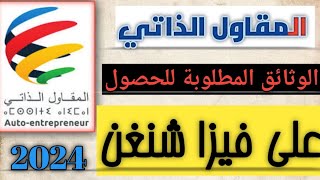 الوثائق المطلوبة للحصول على فيزا شنغن للمقاول الذاتي 🇪🇸🇨🇵🇮🇹🇵🇹 [upl. by Naejeillib]