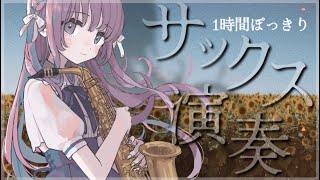 【サックス生演奏】1時間ぽっきり【朔栖まよ  Sakusu Mayo】個人勢vtuber 生搾りまよ サックス 吹奏楽 jazz 初見歓迎 [upl. by Ennovahc]