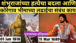 संभाजी राजांच्या हत्येचा बदला कोण घेतला भीमाकोरेगाव bhimakoregaon 1jan1818 sambhajimaharaj [upl. by Hsilgne]