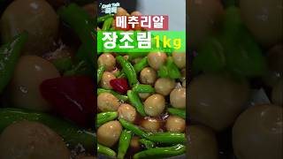 메추리알 장조림 꽈리고추 장조림 메추리알 레시피 Soy sauce on quail eggs shishito peppers  Soy sauce stew [upl. by Brigham]