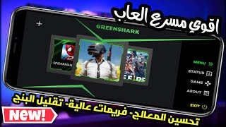 شرح مسرع الألعاب  الأصلي GREEN SHARK الخارق في الالعاب 📲 [upl. by Dranik]