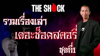 รวม 5 เรื่องเล่า The shock Story โดยป๋าอ็อด ชุดที่ 1 l TheShock13 [upl. by Brenk617]