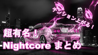 【作業用BGM】テンション上がる！ NightCore 40曲まとめ [upl. by Astto619]