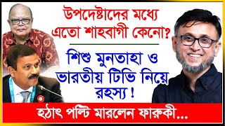 হঠাৎ পল্টি মারলেন উপদেষ্টা ফারুকী  শিশু মুনতাহা হত্যায় নতুন মোড়  Sishu Muntaha  IJ Creation2024 [upl. by Lehsar]