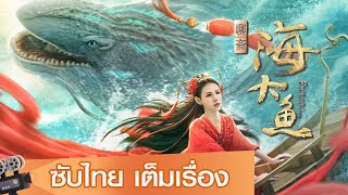 หนังจีนเต็มเรื่องซับไทย  ตำนานรักเทพแห่งทะเล Enormous Legendary Fish แฟนตาซี ย้อนยุค [upl. by Llerraj]