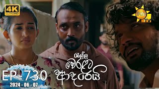 Ralla Weralata Adarei  රැල්ල වෙරළට ආදරෙයි  Episode 730  20240607  Hiru TV [upl. by Llertak]