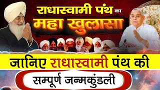 राधास्वामी की सम्पूर्ण जन्मकुंडली  किसका ज्ञान सच्चा Radha soami Panth  Kon He Saccha Guru [upl. by Ayisan817]