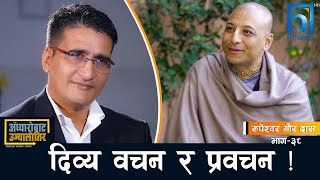 मनको शुक्ष्मताबारे रुपेश्वर गौर दास   Adhyaro Bata Ujyaalo Tira  Himalaya TV [upl. by Ys]