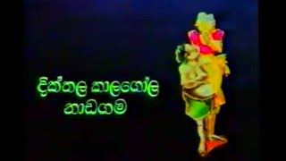 දික්තල කාලගෝල සම්පූර්ණ වේදිකා නාට්‍ය  Dikthala kalagola full stage drama [upl. by Callista]