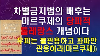 육성 우파는 검열 좌파는 관용마르쿠제 차별금지법의 배후는 마르쿠제의 당파적 톨레랑스 개념 quot헤게모니와 사회주의 전략quot 한나 아렌트의 독일 68 교육 비판 [upl. by Asselem]