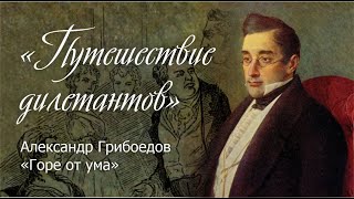 Путешествие дилетантов Александр Сергеевич Грибоедов quotГоре от умаquot [upl. by Yvehc]