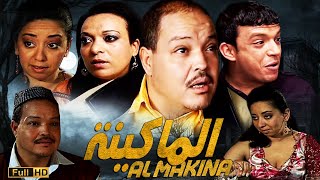 Film Almakina HD الفيلم المغربي الماكينة [upl. by Veneaux296]