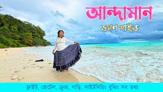 Andaman Travel Guide Bengali  আন্দামান ভ্রমণ [upl. by Pare]