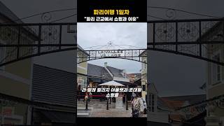 quot파리 근교에서 즐기는 여유quot 파리근교 라발레빌리지 마른라발레셰 프랑스여행 쇼핑 맥주 아플리헴 TGV 프랑스아울렛 파리디즈니랜드 [upl. by Sel]