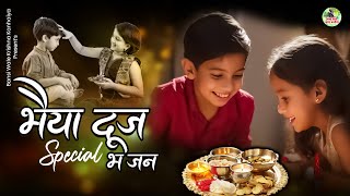 Bhaiya Dooj Special Bhajan 2024  Bhai Dooj Morning Geet  Beautiful Latest Bhajan [upl. by Travers]