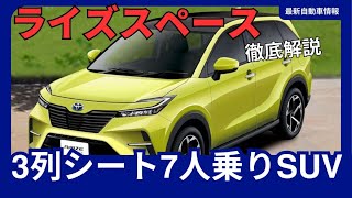 トヨタ 新型ライズスペース、2025年発売！3列シートSUVでアウトドアにも活躍 [upl. by Baillie978]